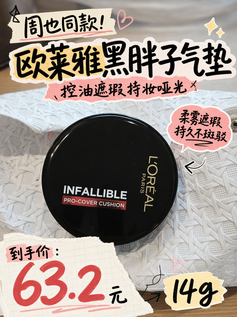 周也同款!欧莱雅黑胖子气垫50.2元,油皮持妆黑马!